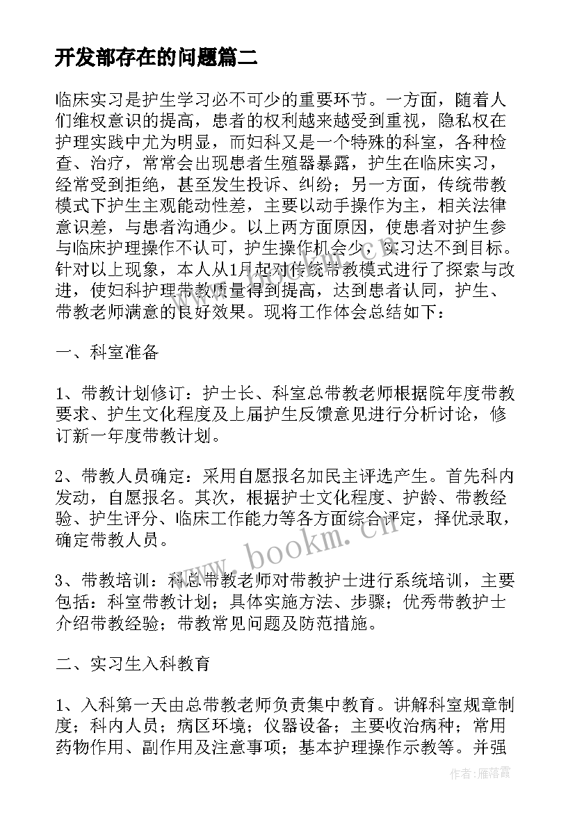 开发部存在的问题 护理工作总结存在的问题和不足(精选5篇)