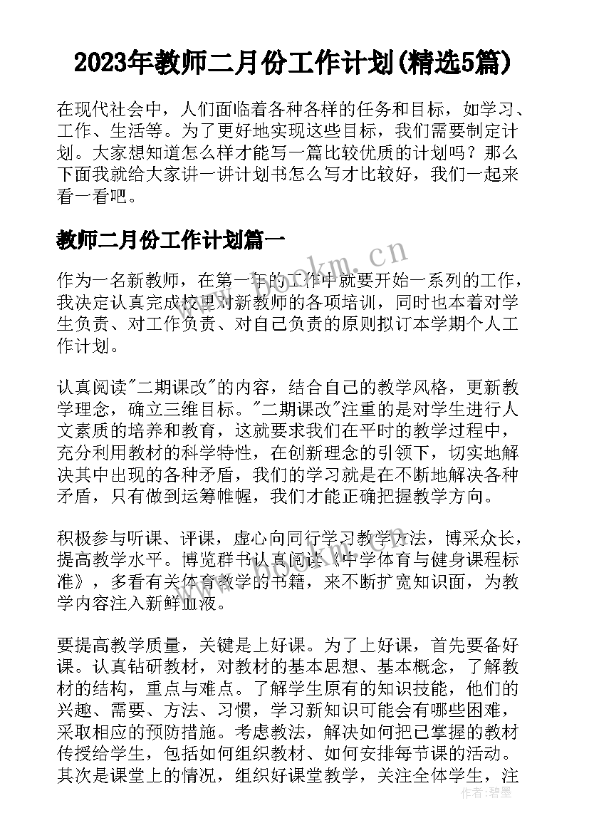 2023年教师二月份工作计划(精选5篇)