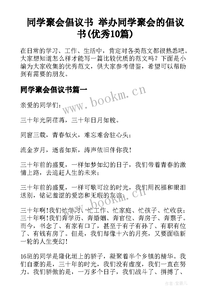 同学聚会倡议书 举办同学聚会的倡议书(优秀10篇)