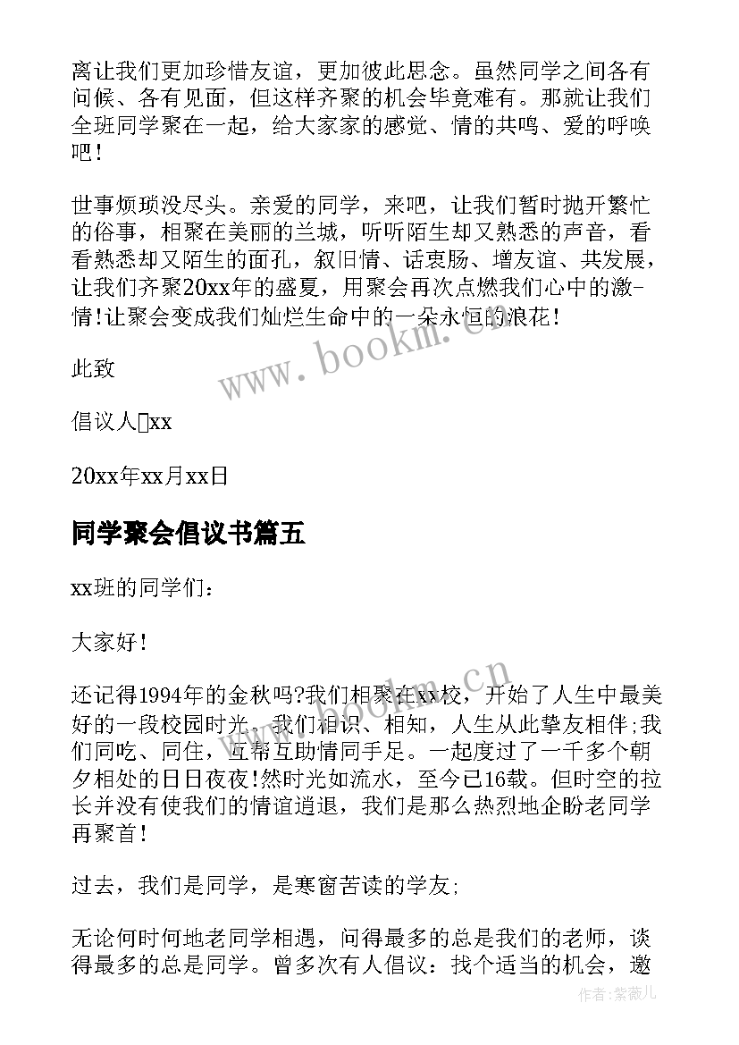 同学聚会倡议书 举办同学聚会的倡议书(优秀10篇)