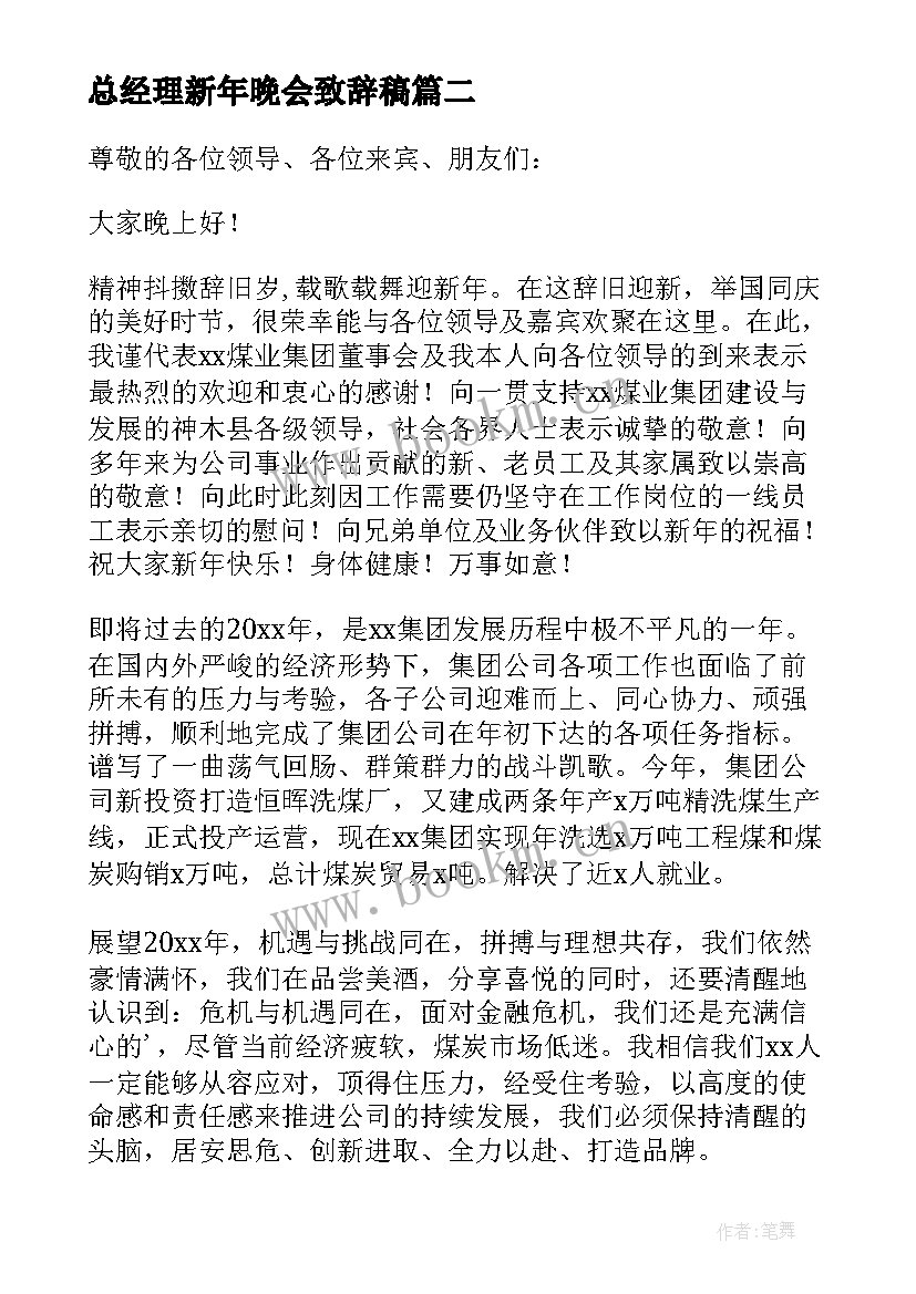 最新总经理新年晚会致辞稿 总经理新年晚会致辞(精选5篇)