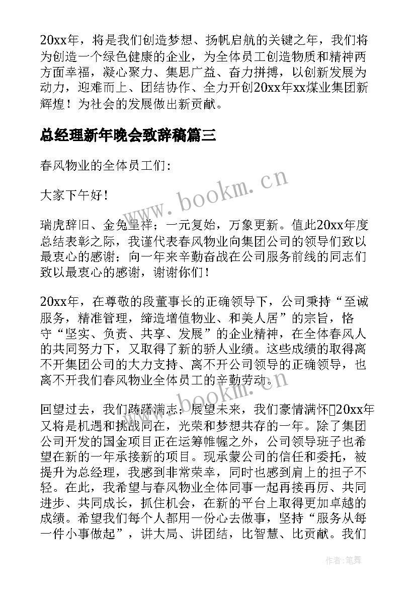 最新总经理新年晚会致辞稿 总经理新年晚会致辞(精选5篇)