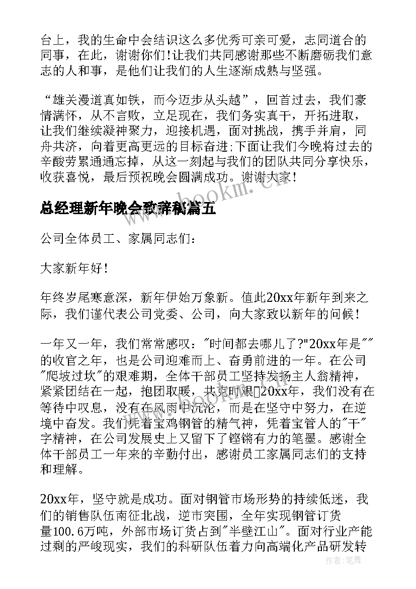 最新总经理新年晚会致辞稿 总经理新年晚会致辞(精选5篇)