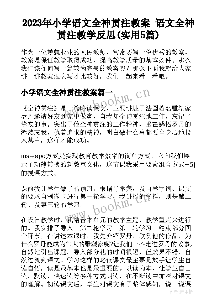 2023年小学语文全神贯注教案 语文全神贯注教学反思(实用5篇)