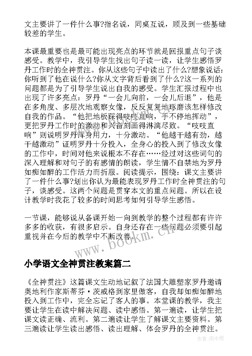 2023年小学语文全神贯注教案 语文全神贯注教学反思(实用5篇)