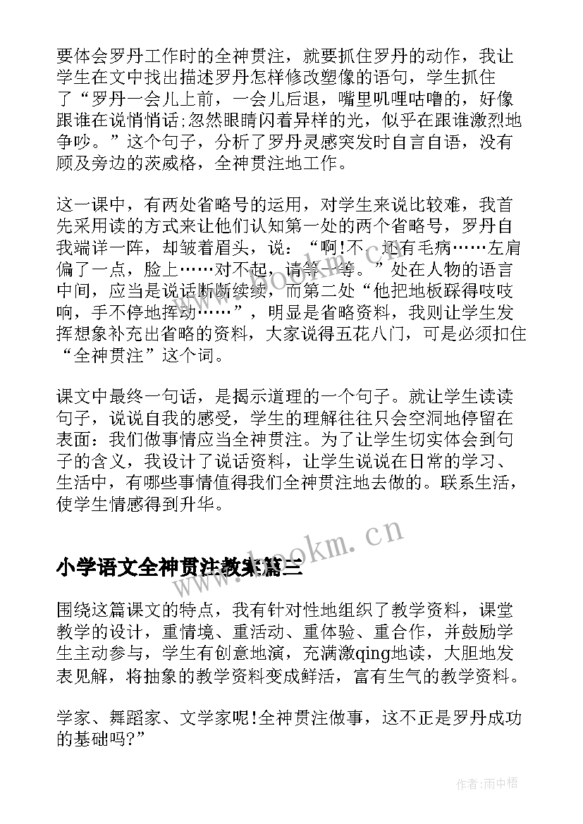 2023年小学语文全神贯注教案 语文全神贯注教学反思(实用5篇)