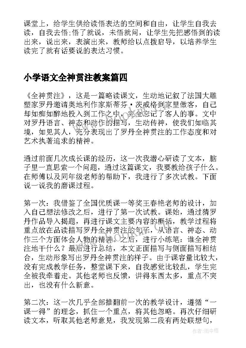 2023年小学语文全神贯注教案 语文全神贯注教学反思(实用5篇)