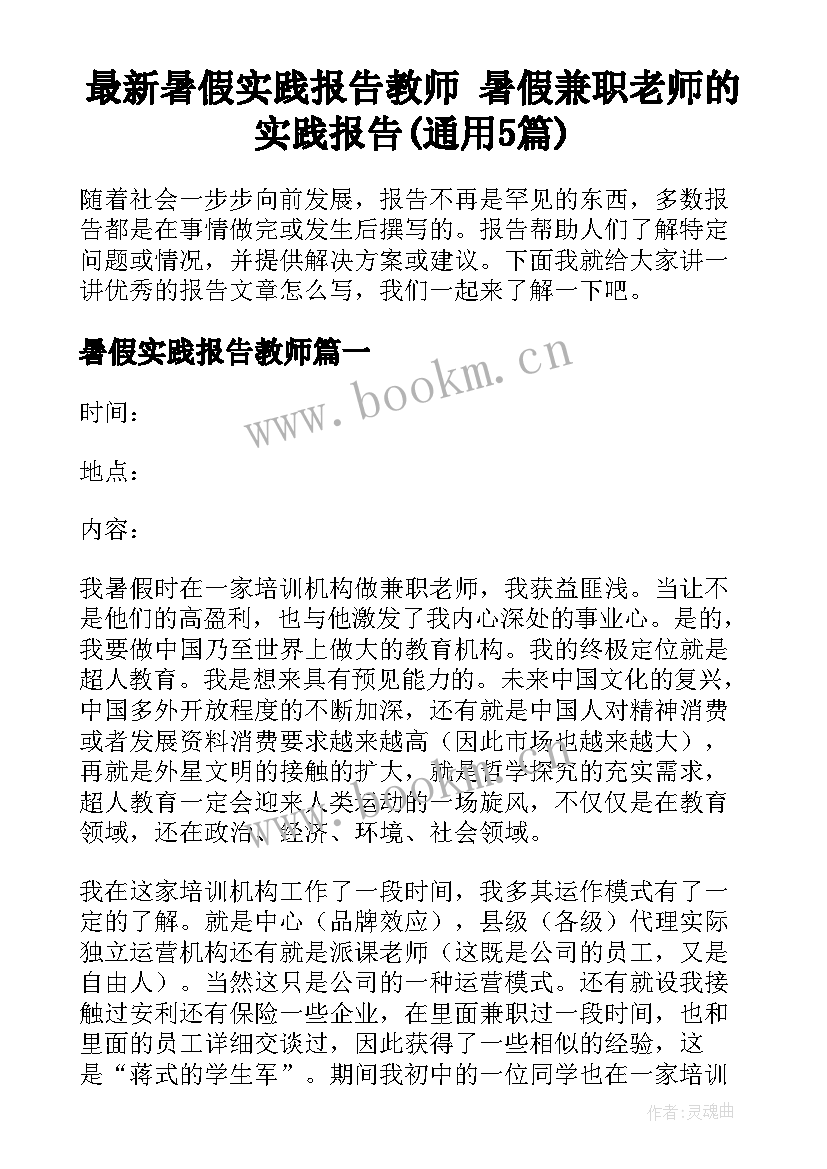 最新暑假实践报告教师 暑假兼职老师的实践报告(通用5篇)