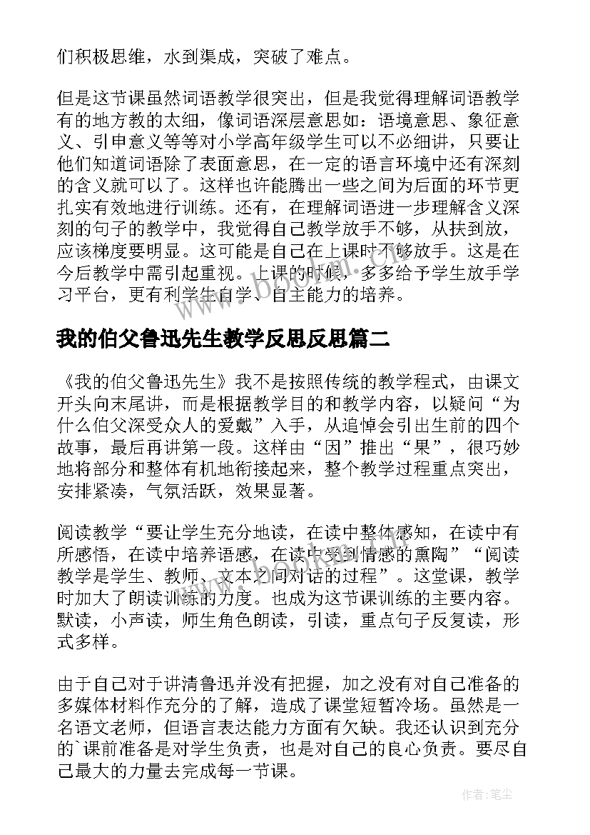 最新我的伯父鲁迅先生教学反思反思(优秀7篇)