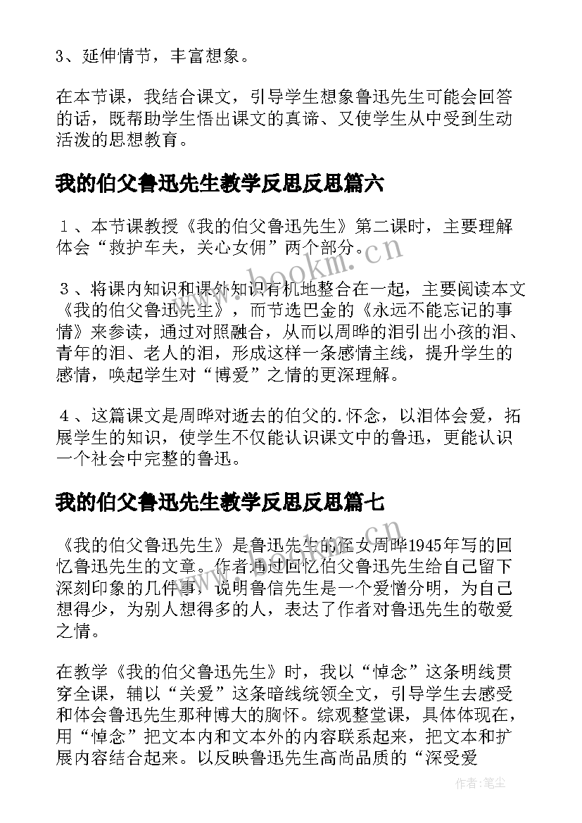 最新我的伯父鲁迅先生教学反思反思(优秀7篇)