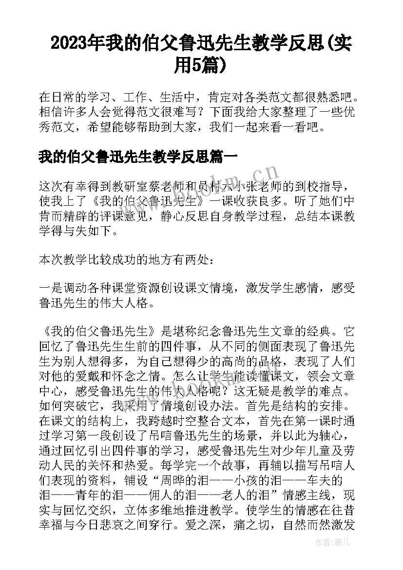 2023年我的伯父鲁迅先生教学反思(实用5篇)