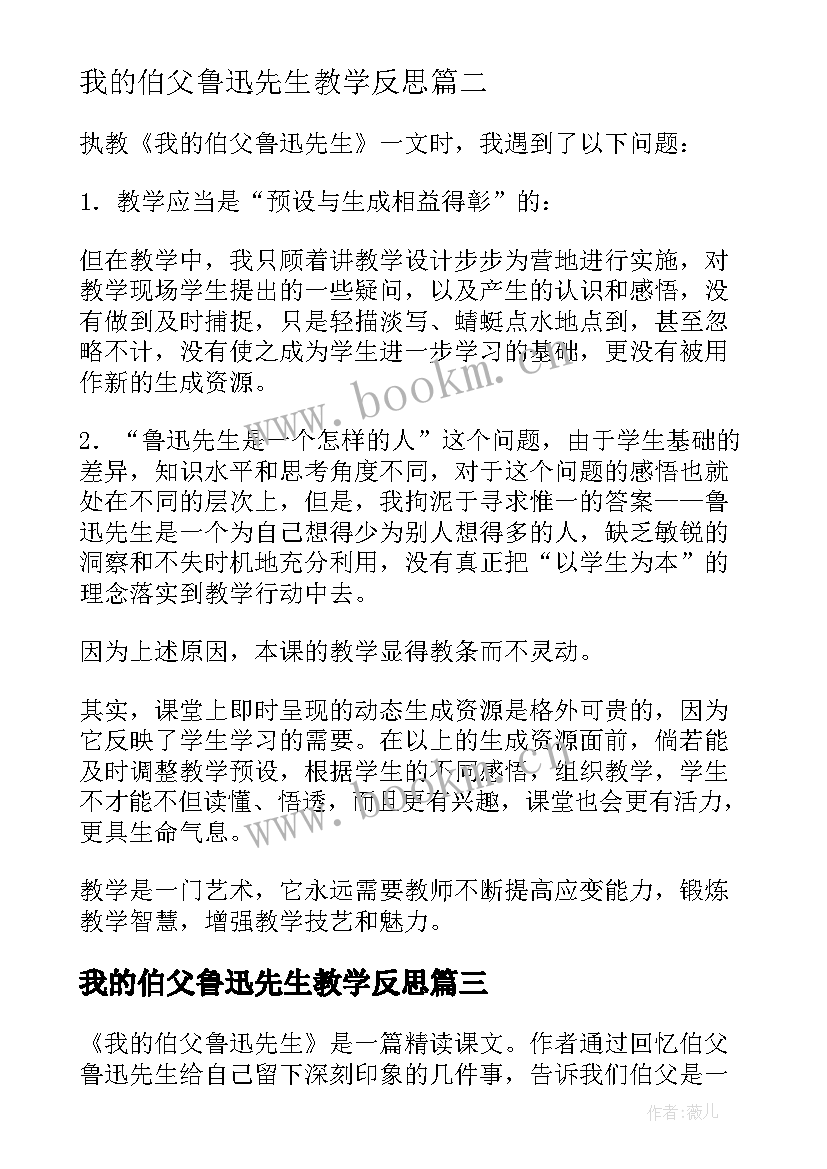 2023年我的伯父鲁迅先生教学反思(实用5篇)