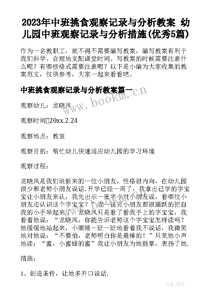 2023年中班挑食观察记录与分析教案 幼儿园中班观察记录与分析措施(优秀5篇)