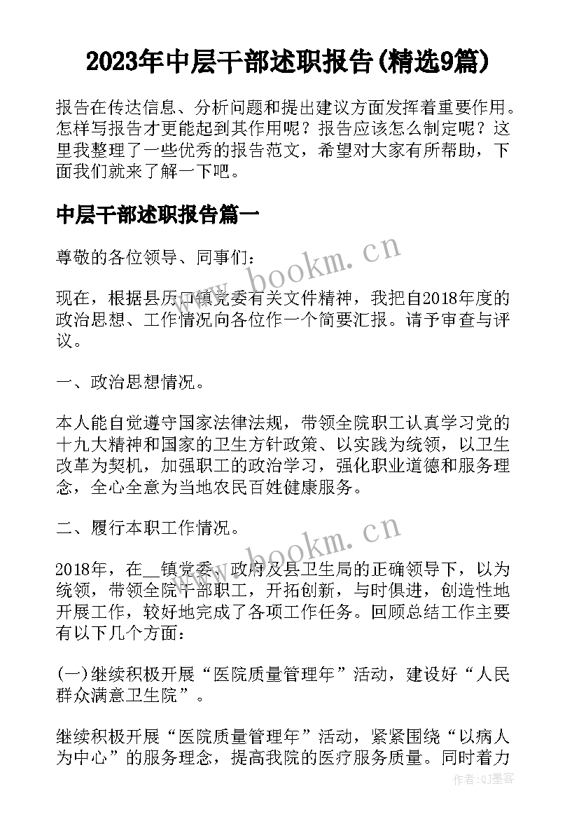 2023年中层干部述职报告(精选9篇)