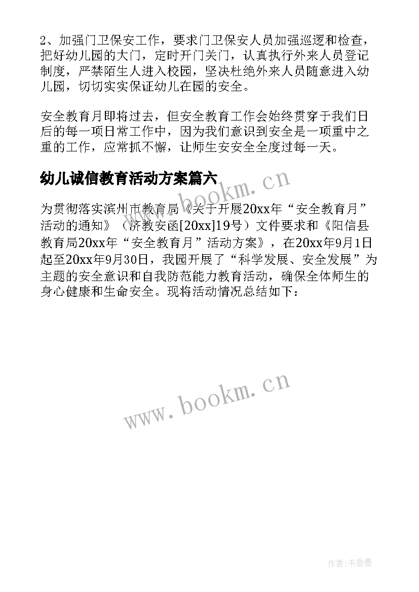 最新幼儿诚信教育活动方案(精选6篇)