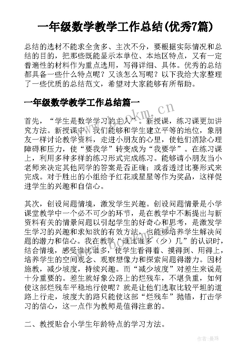 一年级数学教学工作总结(优秀7篇)