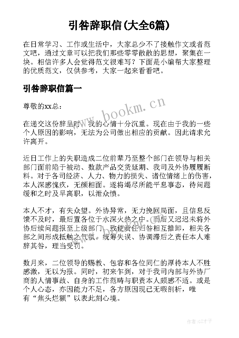 引咎辞职信(大全6篇)