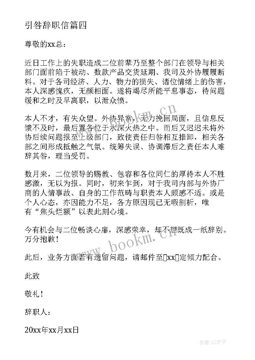 引咎辞职信(大全6篇)