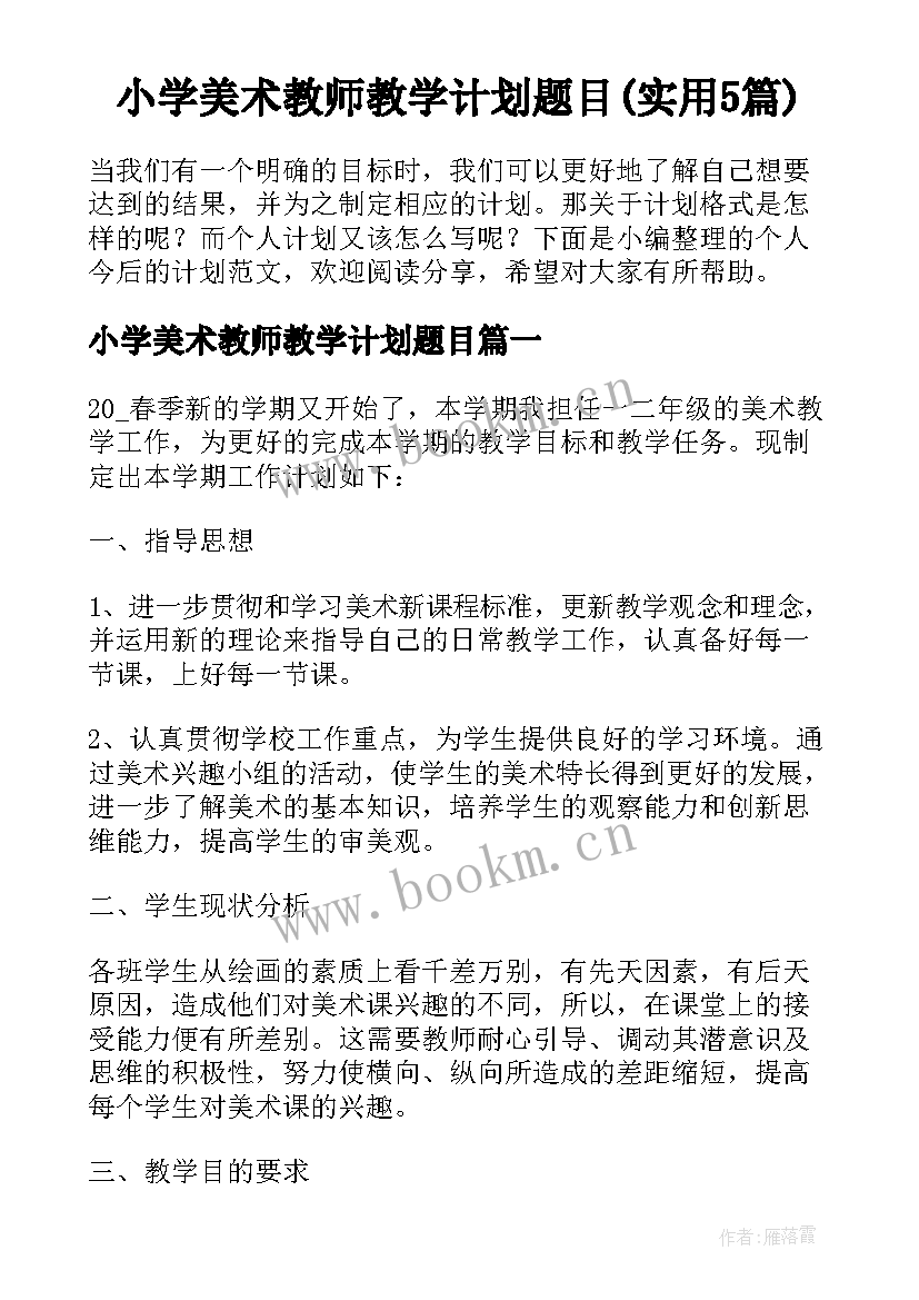 小学美术教师教学计划题目(实用5篇)