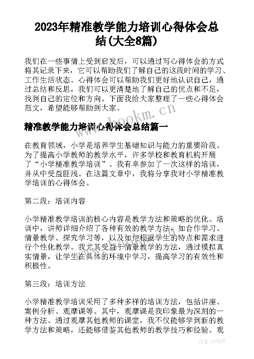 2023年精准教学能力培训心得体会总结(大全8篇)