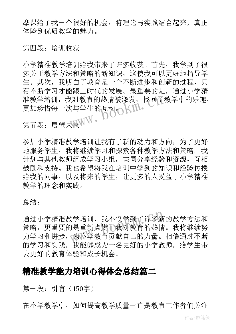 2023年精准教学能力培训心得体会总结(大全8篇)