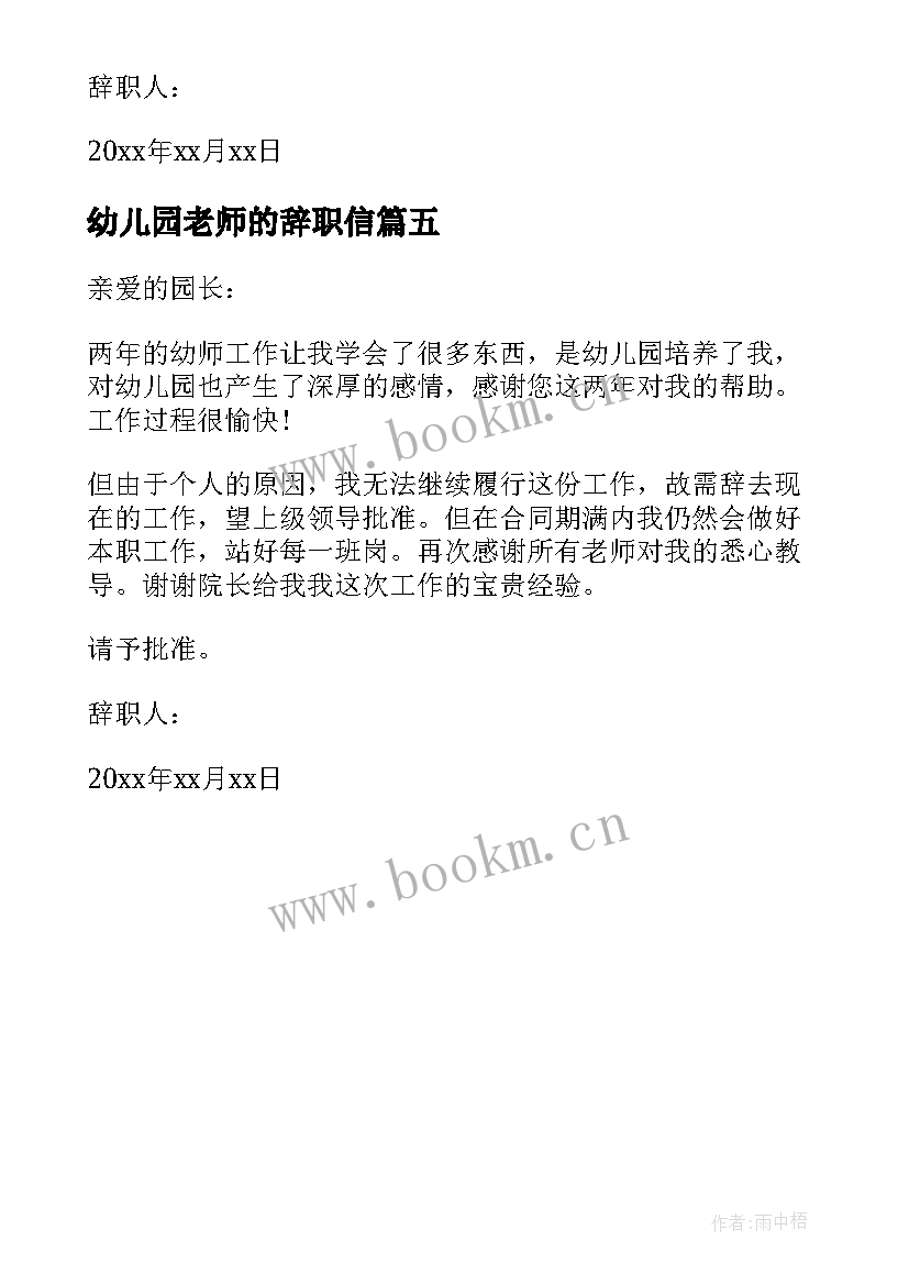 最新幼儿园老师的辞职信 幼儿园老师辞职信(通用5篇)