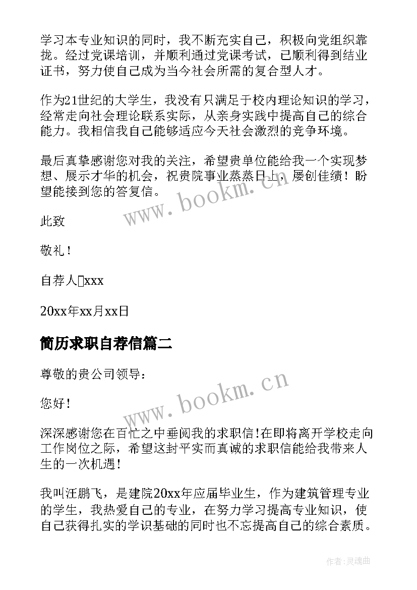 2023年简历求职自荐信 求职简历自荐信(优秀7篇)