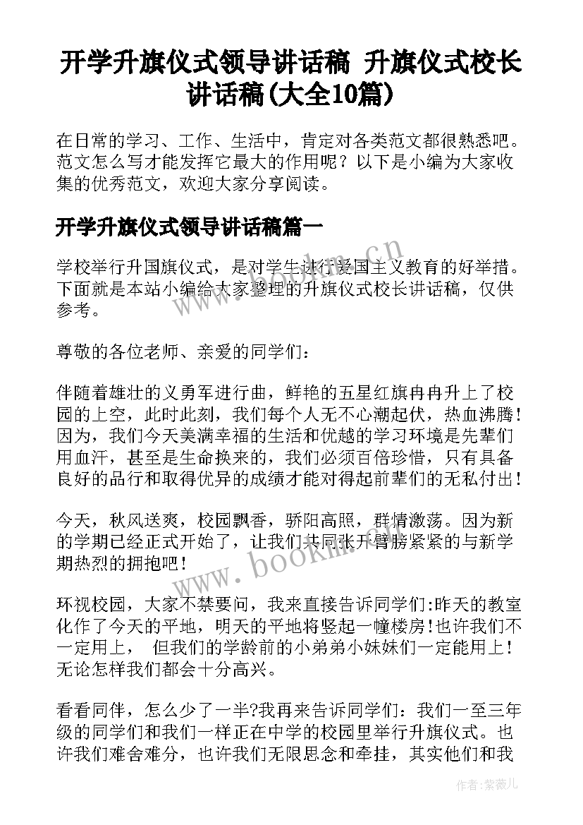 开学升旗仪式领导讲话稿 升旗仪式校长讲话稿(大全10篇)