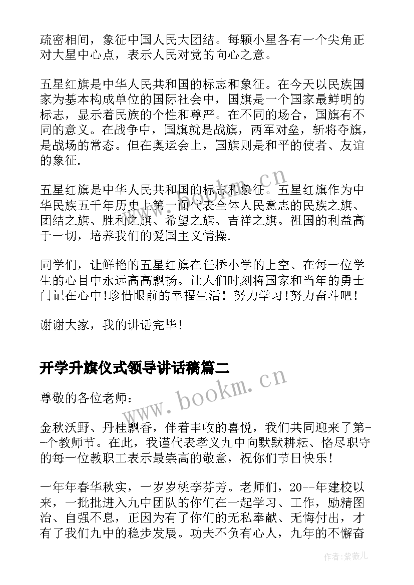 开学升旗仪式领导讲话稿 升旗仪式校长讲话稿(大全10篇)