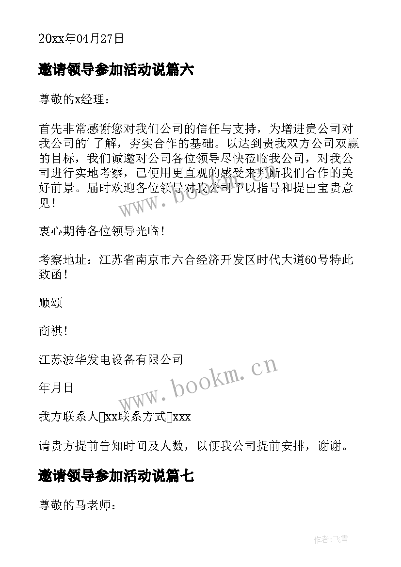 2023年邀请领导参加活动说 邀请领导的邀请函(大全10篇)