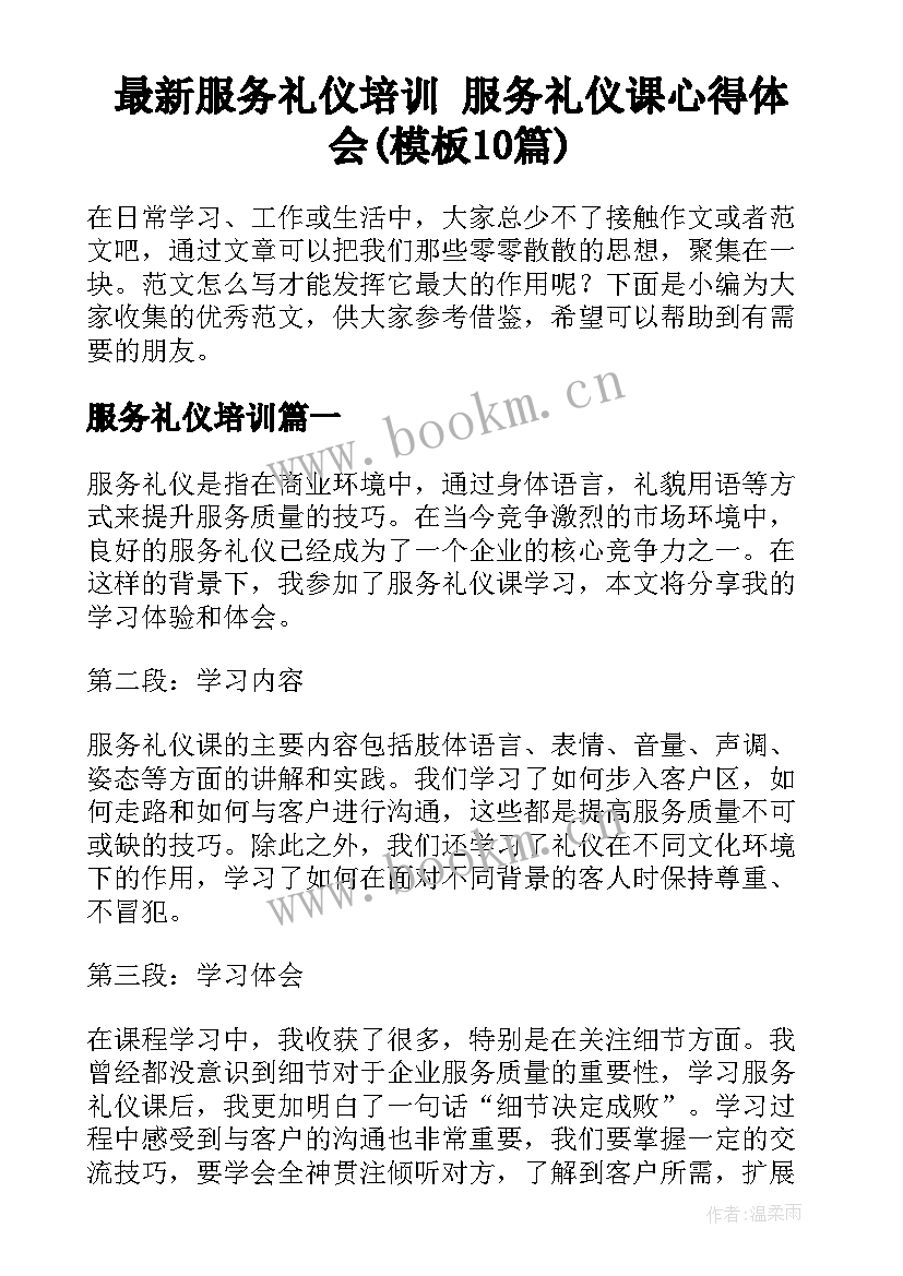 最新服务礼仪培训 服务礼仪课心得体会(模板10篇)