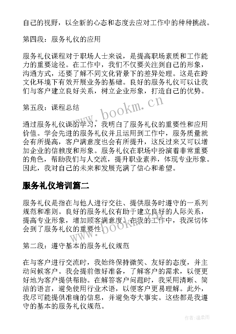 最新服务礼仪培训 服务礼仪课心得体会(模板10篇)