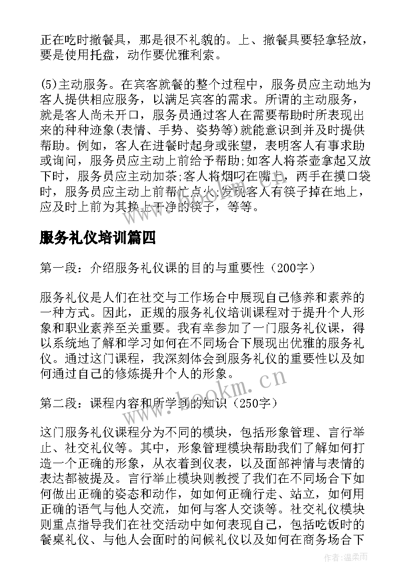 最新服务礼仪培训 服务礼仪课心得体会(模板10篇)