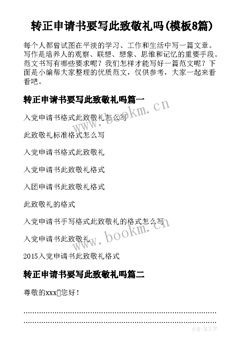 转正申请书要写此致敬礼吗(模板8篇)