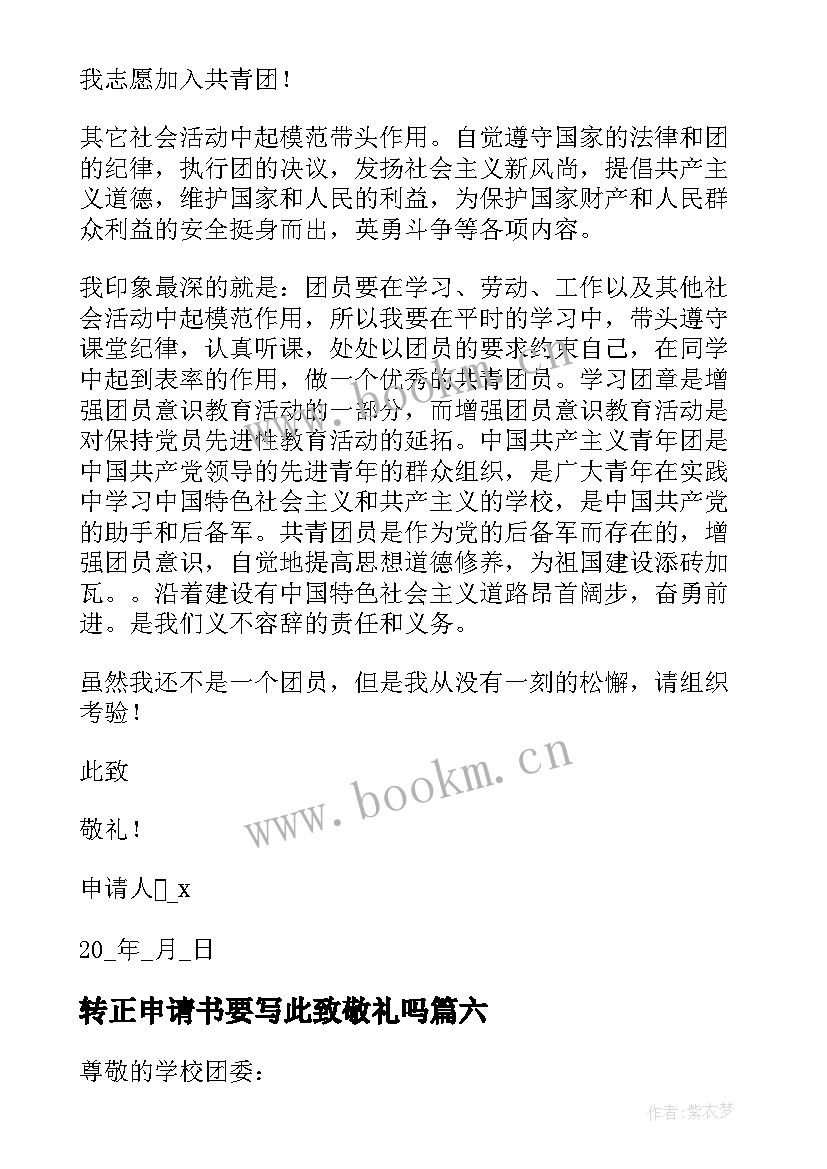 转正申请书要写此致敬礼吗(模板8篇)