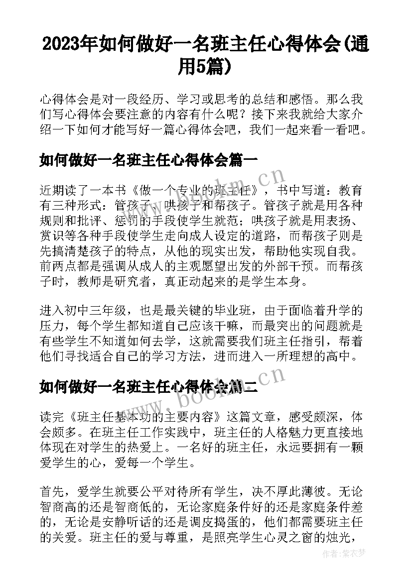 2023年如何做好一名班主任心得体会(通用5篇)