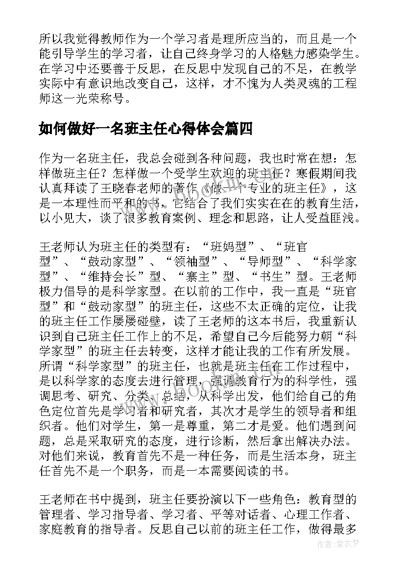 2023年如何做好一名班主任心得体会(通用5篇)