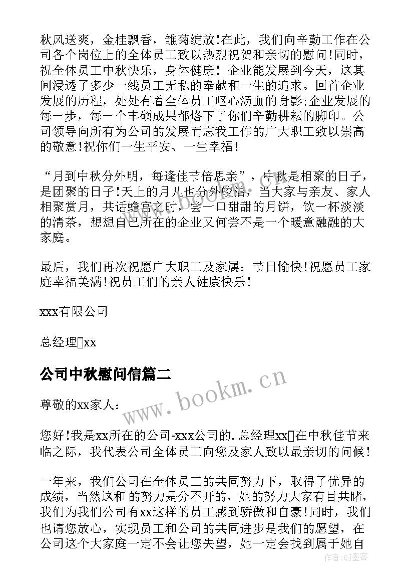 2023年公司中秋慰问信 中秋节员工慰问信(模板10篇)
