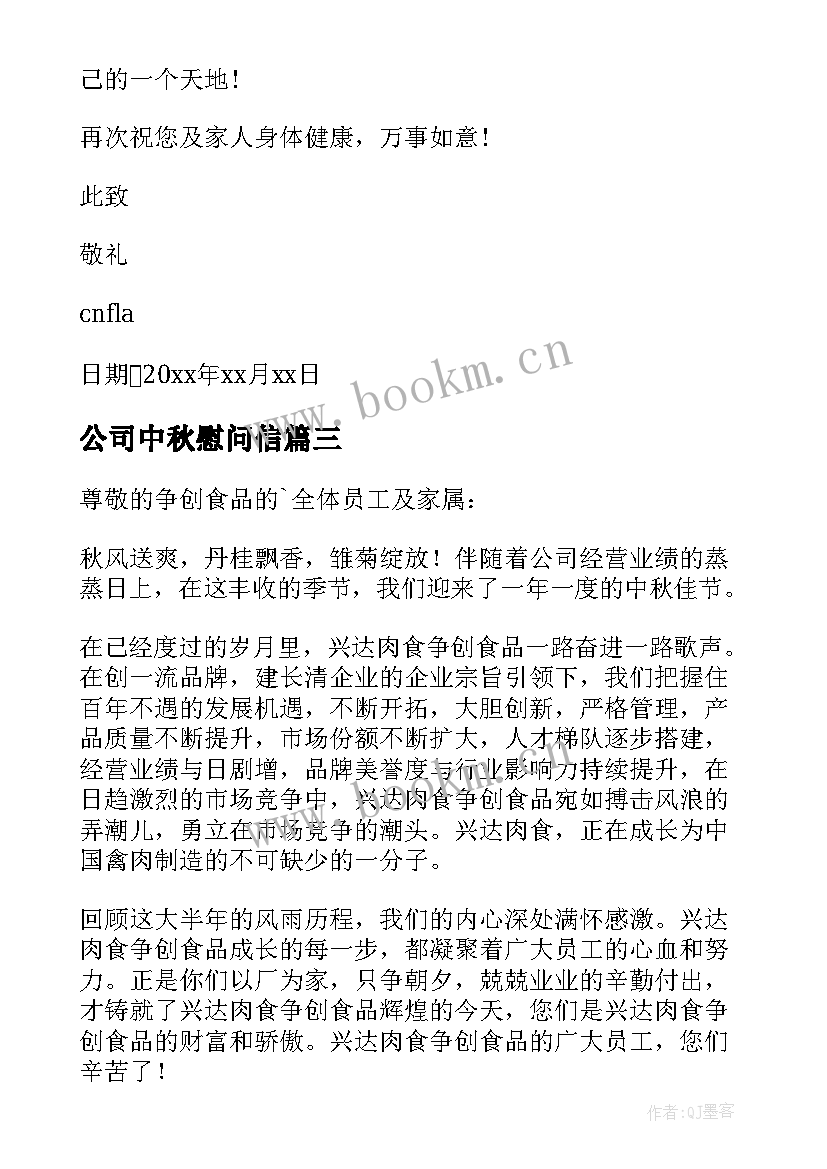 2023年公司中秋慰问信 中秋节员工慰问信(模板10篇)