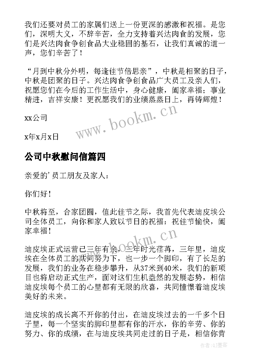 2023年公司中秋慰问信 中秋节员工慰问信(模板10篇)