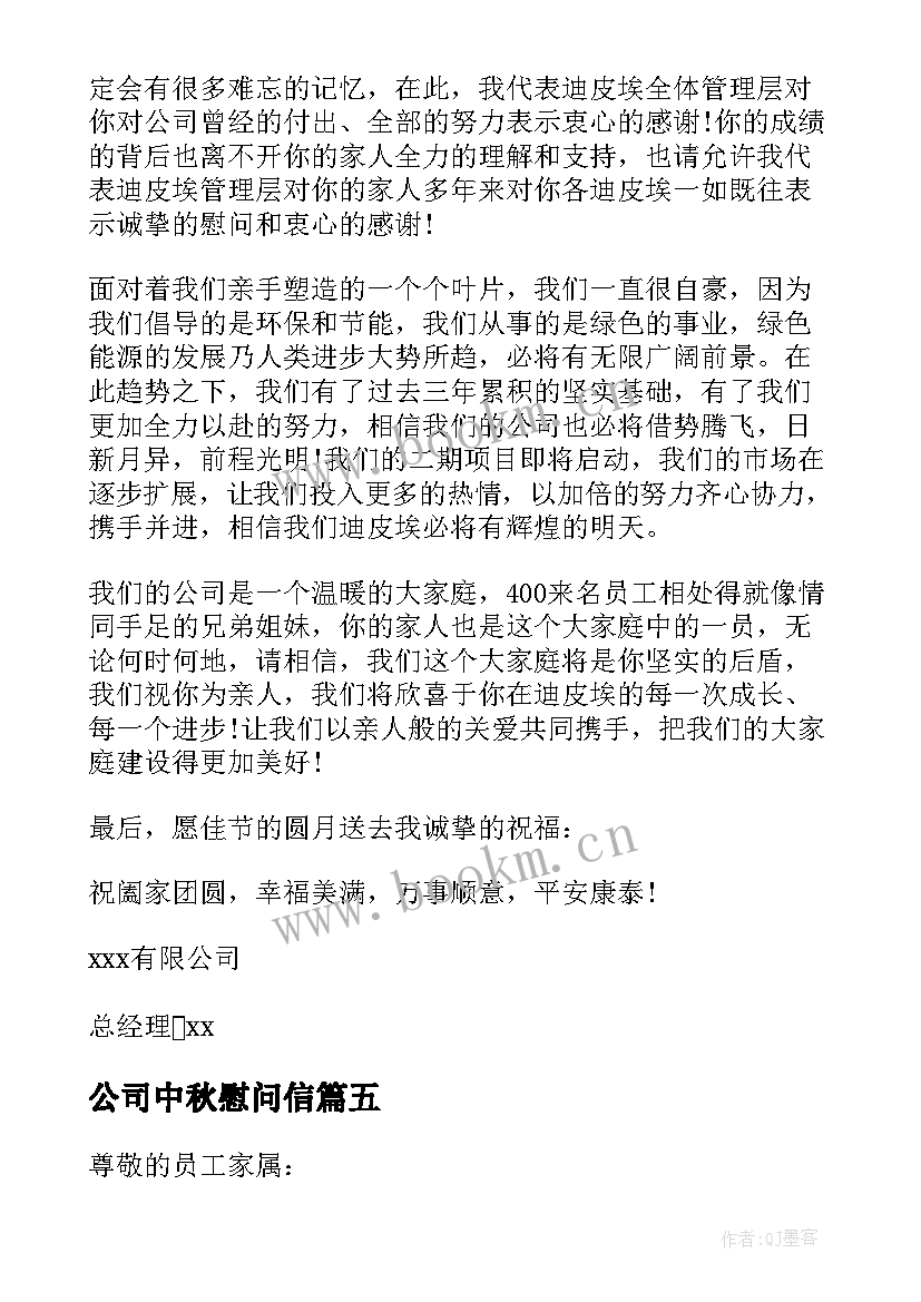 2023年公司中秋慰问信 中秋节员工慰问信(模板10篇)