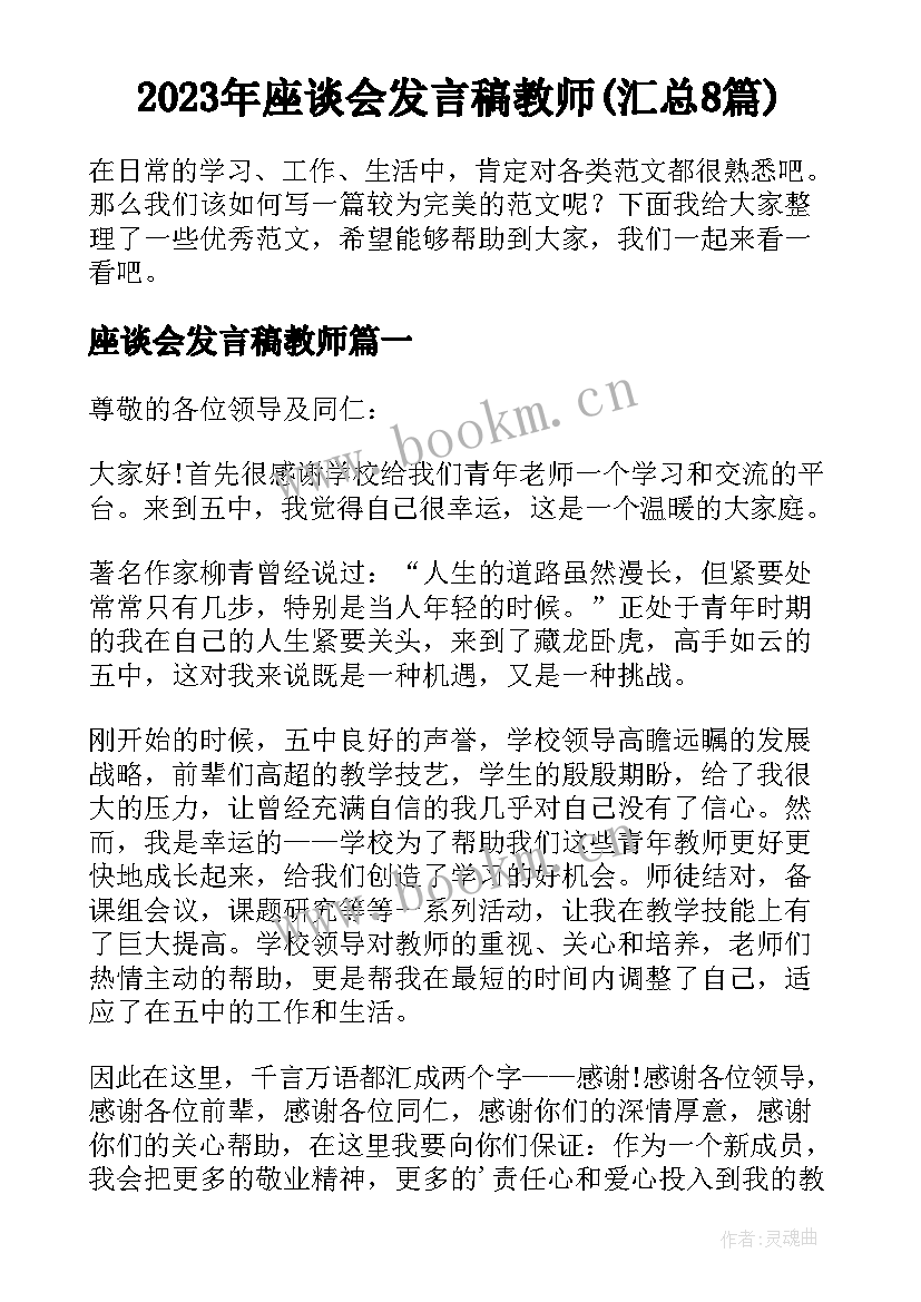 2023年座谈会发言稿教师(汇总8篇)