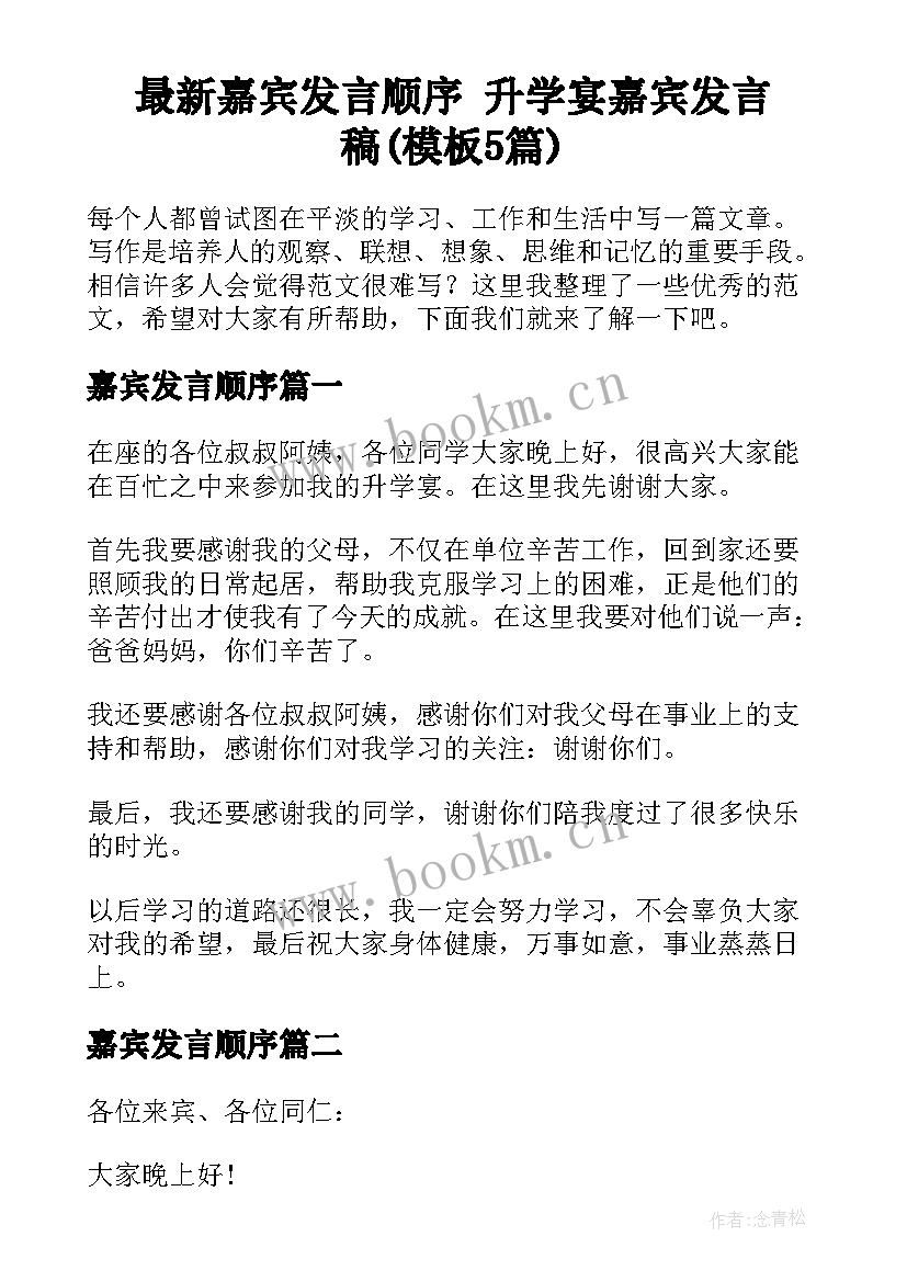 最新嘉宾发言顺序 升学宴嘉宾发言稿(模板5篇)