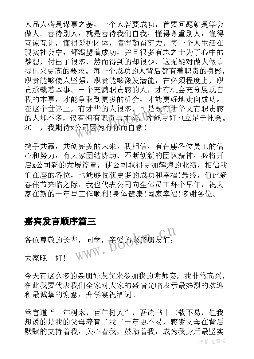 最新嘉宾发言顺序 升学宴嘉宾发言稿(模板5篇)