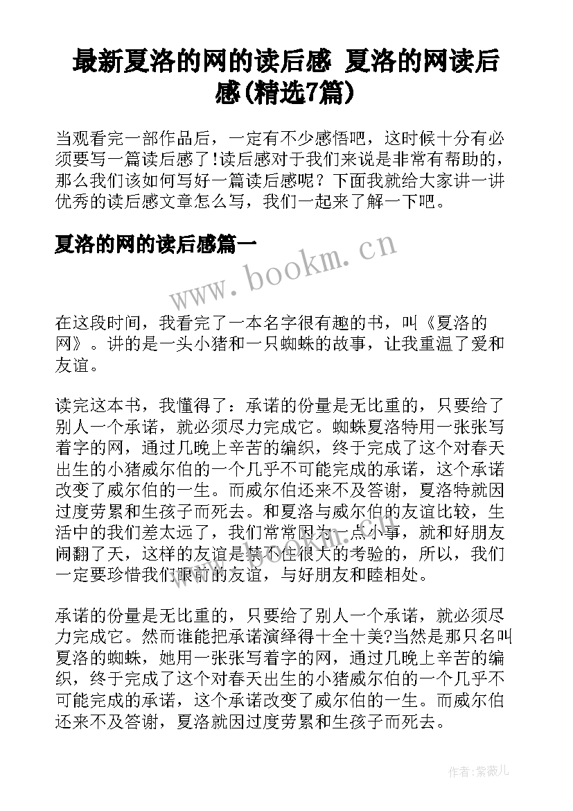 最新夏洛的网的读后感 夏洛的网读后感(精选7篇)