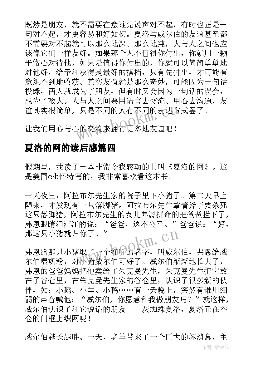 最新夏洛的网的读后感 夏洛的网读后感(精选7篇)