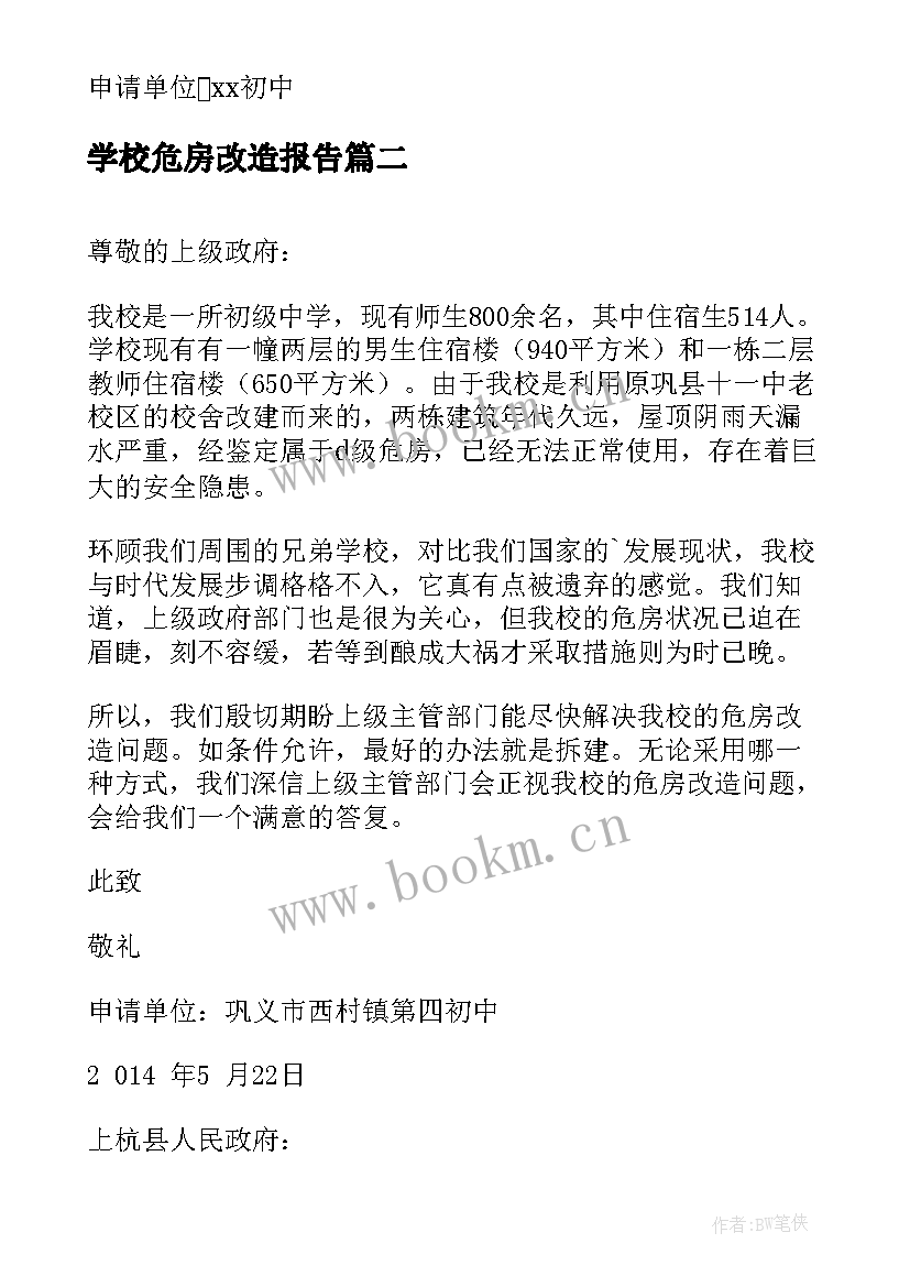 2023年学校危房改造报告 学校危房改造申请书(模板5篇)