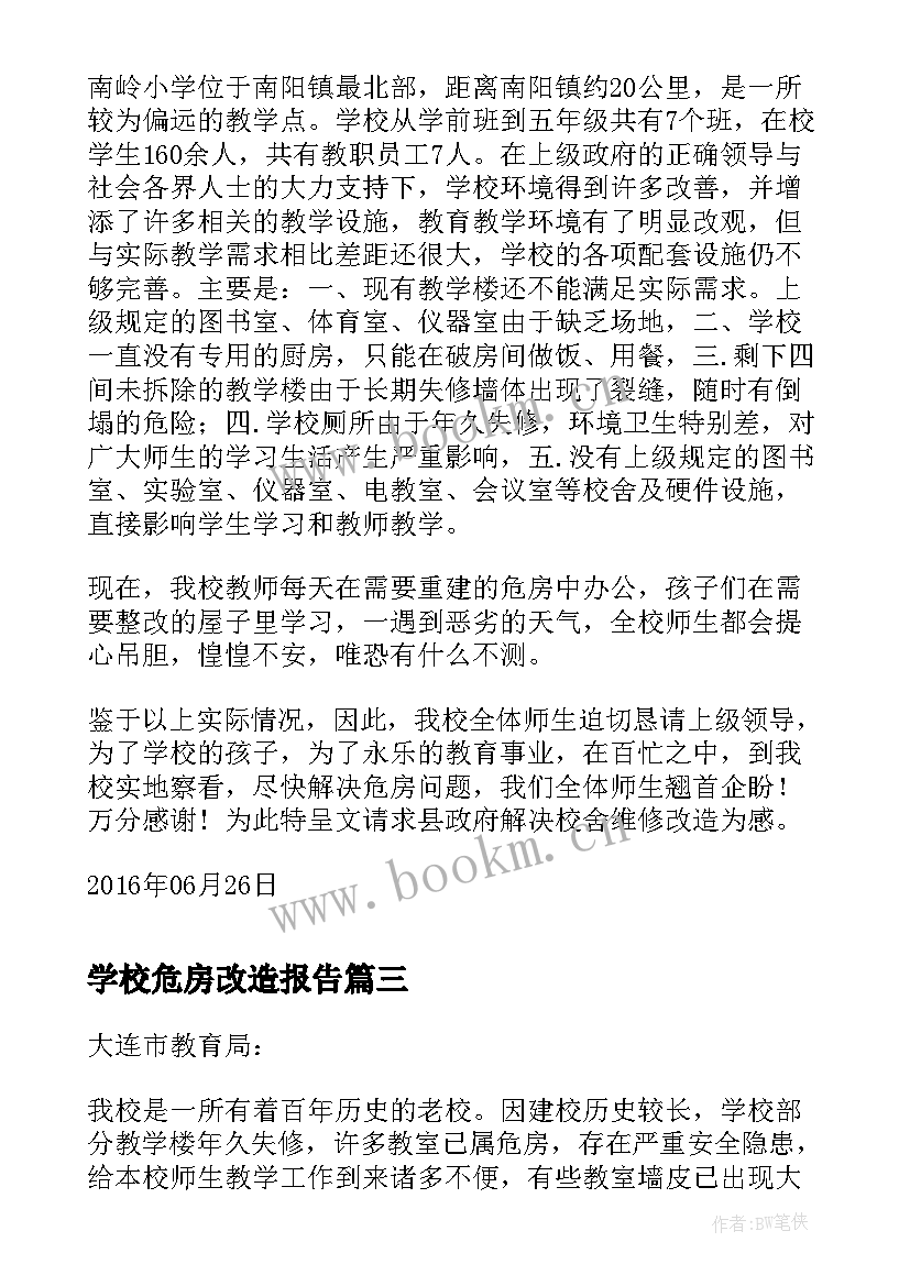 2023年学校危房改造报告 学校危房改造申请书(模板5篇)