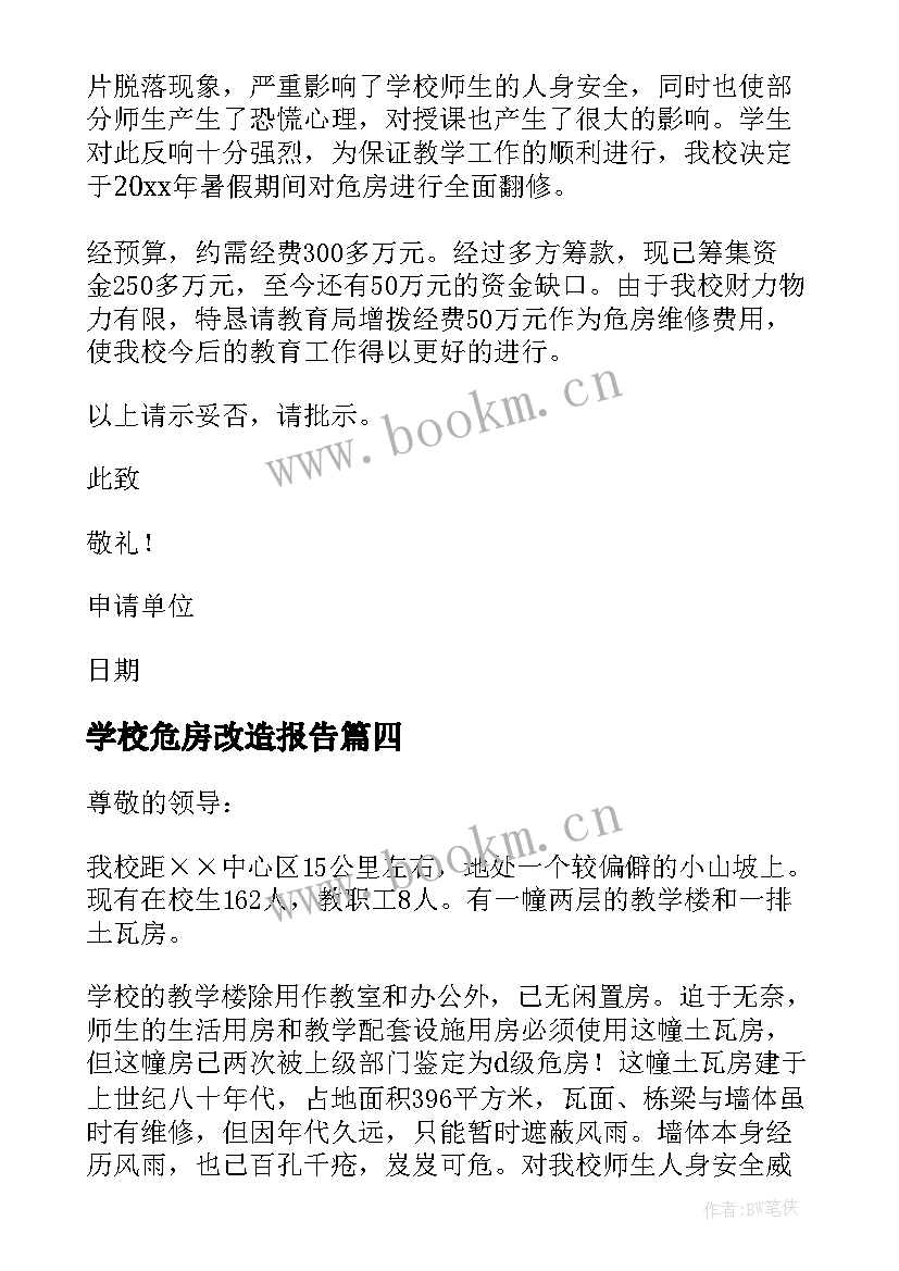 2023年学校危房改造报告 学校危房改造申请书(模板5篇)