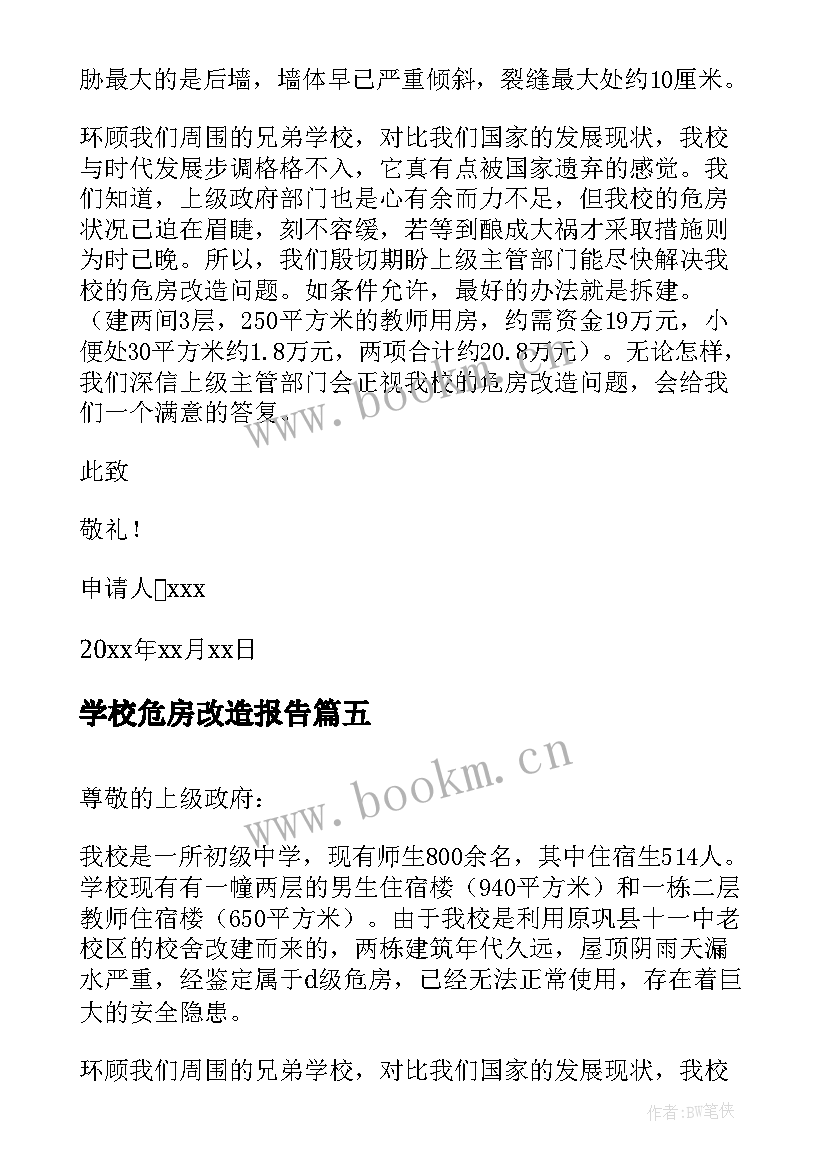 2023年学校危房改造报告 学校危房改造申请书(模板5篇)